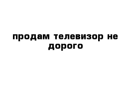 продам телевизор не дорого